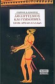 Αθλητισμός και γυμνότητα στην αρχαία Ελλάδα, , Καούρας, Γιώργος Δ., Περίπλους, 2004
