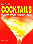 Όλα για τα coctails, Αυθεντικά, κλασικά, μοντέρνα, trendy, Gage, Allan, Ίριδα, 2004