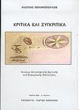 Κριτικά και συγκριτικά, Δοκίμια λογοτεχνικής κριτικής και συγκριτικής φιλολογίας, Παναγόπουλος, Ανδρέας Χ., 1940-2009, Τυπωθήτω, 2004