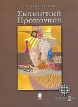 Σκακιστική προπόνηση, , Γρίβας, Στράτος, Κέδρος, 2004