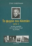 Το ψυγείο του Αϊνστάιν, Και άλλα παράδοξα από την αθέατη πλευρά της ιστορίας, Silverman, Steve, Νάρκισσος, 2004