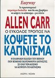 Ο εύκολος τρόπος να κόψετε το κάπνισμα, , Carr, Allen, Αιώρα, 2004