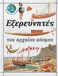 Εξερευνητές του αρχαίου κόσμου, , , Modern Times, 2004