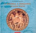 Ο Κάστορας, ο Πολυδεύκης και άλλες ιστορίες, , Δρίλλια, Μαργαρίτα, Εκδοτικός Οίκος Α. Α. Λιβάνη, 2004