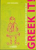 Greek It!, A Traveller's Guide to the Modern Greek Soul, Νικολαΐδου, Βίκυ, Αλκυών, 2004
