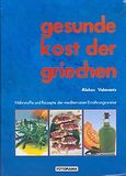 Gesunde Kost der Griechen, Bestandteile und Rezepte der mediterranen Ernahrungsweise, Βαλαβάνης, Αλέξανδρος, Fotorama, 2003