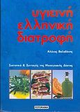 Υγιεινή ελληνική διατροφή, Συστατικά και συνταγές, Βαλαβάνης, Αλέξανδρος, Fotorama, 2003