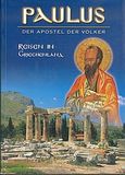 Paulus der Apostel der Volker, Reisen in Griechenland, Μαυροματάκη, Μαρία, Χαϊτάλης, 2003