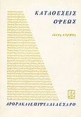 Καταθέσεις όψεως, , Κόρφης, Τάσος, 1929-1994, Πρόσπερος, 1982