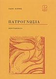 Πατρογνωσία, Πεζογραφήματα, Κόρφης, Τάσος, 1929-1994, Πρόσπερος, 1984