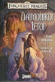 Δαιμονικοί ιστοί, , Cunningham, Elaine, Anubis, 2004