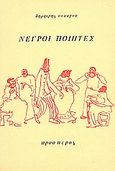 Νέγροι ποιητές, , Συλλογικό έργο, Πρόσπερος, 1982