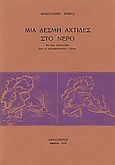 Μια δέσμη αχτίδες στο νερό, Ποιήματα, Δρίβας, Αναστάσιος, Πρόσπερος, 1978