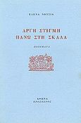 Αργή στιγμή πάνω στη σκάλα, Ποιήματα, Νούσια, Ελένη, Πρόσπερος, 1990