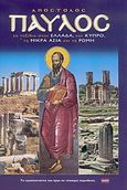 Απόστολος Παύλος, Η ζωή και το έργο του: Τα ταξίδια στην Ελλάδα, την Κύπρο, τη Μικρά Ασία και τη Ρώμη, Χατζηφώτη, Λίτσα Ι., Toubi's, 2004