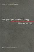 Δρομολόγια ανακύκλωσης, θεωρίες φυγής, , Παπαδόπουλος, Γεώργιος Χ., University Studio Press, 2004