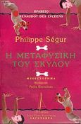 Η μεταφυσική του σκύλου, Μυθιστόρημα, Segur, Philippe, Λαγουδέρα, 2004