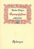 Θησαυροφυλάκιο, Δοκίμια, Σταύρου, Τατιάνα, Πρόσπερος, 1986