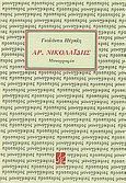Αριστοτέλης Νικολαΐδης, Μονογραφία, Πέγκλη, Γιολάντα, Πρόσπερος, 1990