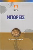 Μπορείς, , Πισσάνος, Αντώνιος, Μακρή, 2004