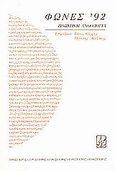 Φωνές '92, Ποιητική ανθολογία, Συλλογικό έργο, Πρόσπερος, 1993