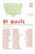 61 φωνές, Ποιητική ανθολογία 1985, Συλλογικό έργο, Πρόσπερος, 1986