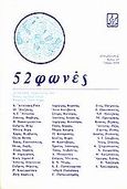52 φωνές, Ποιητική ανθολογία 1987, Συλλογικό έργο, Πρόσπερος, 1988