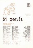 51 φωνές, Ποιητική ανθολογία 1988, Συλλογικό έργο, Πρόσπερος, 1989