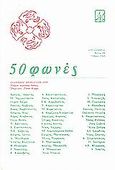50 φωνές, Ποιητική ανθολογία του 1990, Συλλογικό έργο, Πρόσπερος, 1991