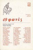 49 φωνές, Ποιητική ανθολογία 1991, Συλλογικό έργο, Πρόσπερος, 1991