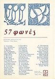 57 φωνές, Ποιητική ανθολογία 1981, Συλλογικό έργο, Πρόσπερος, 1982