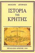 Ιστορία της Κρήτης, , Δετοράκης, Θεοχάρης Ε., Δετοράκης Θεοχάρης, 1990