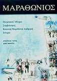 Μαραθώνιος, Ολυμπιακό άθλημα, συμβολισμός, κλασική μαραθώνια διαδρομή, ιστορία, Γιώτης, Απόστολος, Ιδιωτική Έκδοση, 2004