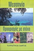 Μεσσηνία, Προορισμός με στόχο: Τουριστικός οδηγός, Κατσιλιέρη, Μαρινέλλα, ΕΤΑΠ Πελοποννήσου &amp; Ιονίων Νήσων Εκδοτική, 2004