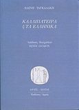 Καλλιπάτειρα ή Τα ελληνικά, , Ταγκαλάκη, Ελένη, Αρμός, 2004