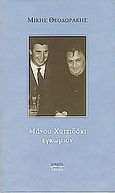 Μάνου Χατζιδάκι εγκώμιον, , Θεοδωράκης, Μίκης, Ιανός, 2004