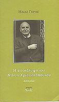 Η αποκάλυψη του Ντίνου Χριστιανόπουλου, Συνομιλία, Χριστιανόπουλος, Ντίνος, 1931-, Ιανός, 2004