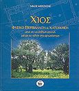 Χίος, φυσικό περιβάλλον και κατοίκηση, Από τη νεολιθική εποχή μέχρι το τέλος της αρχαιότητας, Μερούσης, Νίκος, Αιγέας, 2002