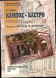 Κάμπος  - Κάστρο, Επιλογή κειμένων από το βιβλίο: A. Smith, "The architecture of Chios", 1962, Smith, Arnold, Ομήρειο Πνευματικό Κέντρο Δήμου Χίου, 1995