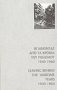 Βγαίνοντας από τα χρόνια του πολέμου 1940-1960, , , Κέντρο Σύγχρονης Εικαστικής Δημιουργίας Ρεθύμνης - Δημοτική Πινακοθήκη Ρεθύμνης &quot;Λ. Κανακάκις&quot;, 2001