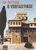 Ο υποταχτικός, Μυθιστόρημα, Τυρταίος, Ίων, Ερωδιός, 2004