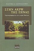 Στην άκρη της πένας, Χρονογραφήματα και μικρά δοκίμια, Χατζηιωάννου, Γιάννης Κ., Ερωδιός, 2004