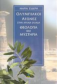 Ολυμπιακοί Αγώνες στην Αρχαία Ελλάδα, Θεολογία και μυστήρια, Σίδερη, Μαρία Ιω., Πύρινος Κόσμος, 2004