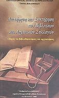 Διατήρηση και συντήρηση των βιβλιακών και αρχειακών συλλογών, Οδηγός για βιβλιοθηκονόμους και αρχειονόμους, Συλλογικό έργο, Δημόσια Κεντρική Βιβλιοθήκη Ναυπάκτου &quot;Παπαχαραλάμπειος&quot;, 2000