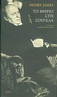 Το θηρίο στη ζούγκλα, , James, Henry, 1843-1916, Άγρα, 2004