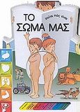 Κοίτα πως είναι το σώμα μας, , Mantegazza, Giovanna, Διεθνές Κέντρο Βιβλίου - Le Ballon, 2003