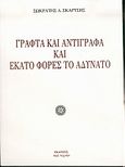 Γραφτά και αντίγραφα και εκατό φορές το αδύνατο, , Σκαρτσής, Σωκράτης Λ., Περί Τεχνών, 2004