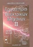 Εργαστήριο ηλεκτρικών μηχανών ΙΙ, , Ψωμιάδης, Δημήτρης, Ίων, 2004