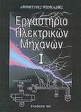 Εργαστήριο ηλεκτρικών μηχανών Ι, , Ψωμιάδης, Δημήτρης, Ίων, 2004