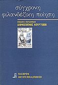 Σύγχρονη φιλανδέζικη ποίηση, , , Πλέθρον, 1986